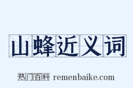 山蜂近义词是什么意思的图片